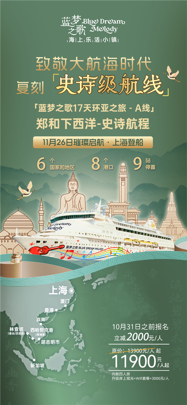 蓝(lán)梦之歌 上海上船新(xīn)加(jiā)坡下(xià)船16晚17天(A线)