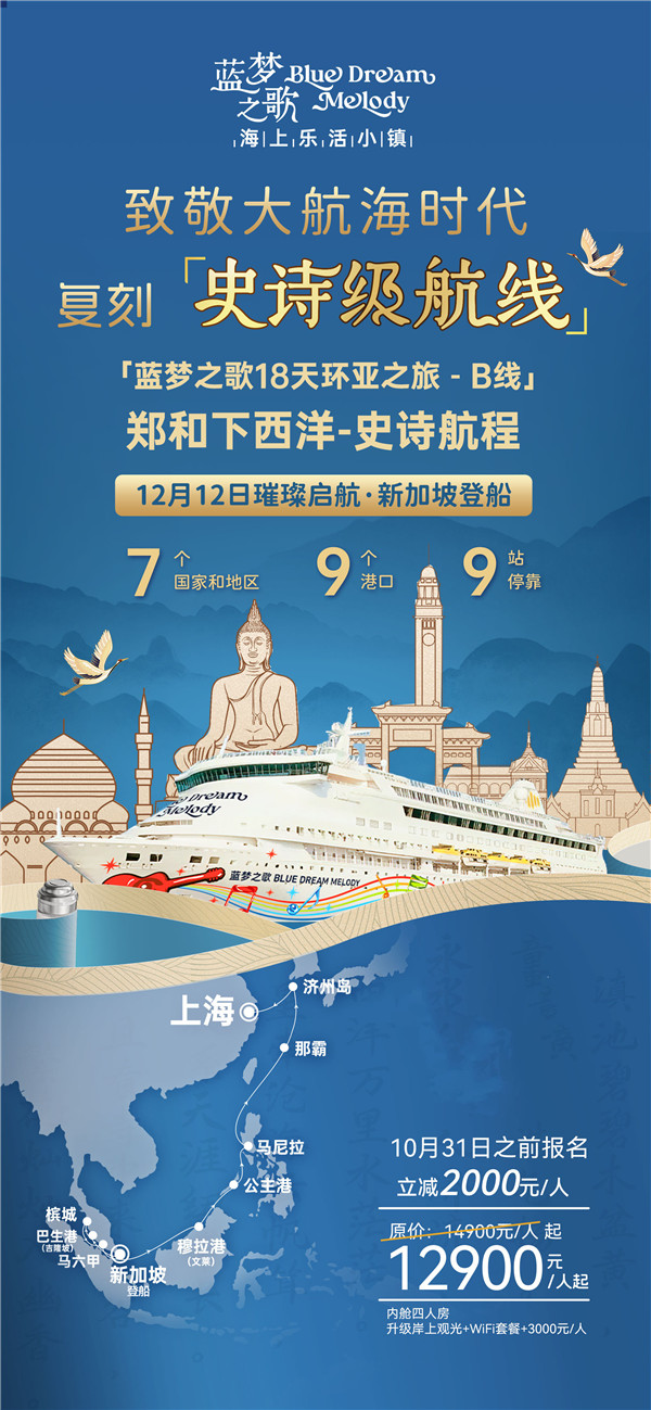 蓝梦之歌 新加坡上船上(shàng)海下船 17晚18天(B线)